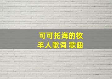 可可托海的牧羊人歌词 歌曲